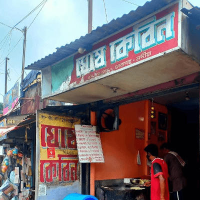 Ghosh Cabbin (ঘোষ কেবিন)