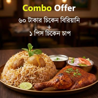 60 টাকার  চিকেন বিরিয়ানি + 1 পিস চিকেন চাপ