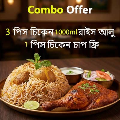 3 পিস চিকেন 1000ml  রাইস আলু + 1 পিস চিকেন চাপ ফ্রি